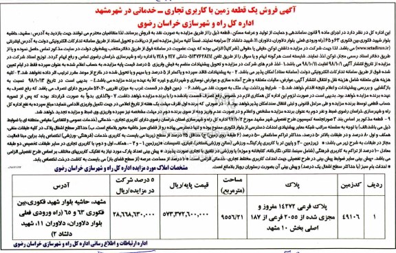 آگهی مزایده مزایده فروش یک قطعه زمین با کاربری تجاری 9556.21 مترمربع 