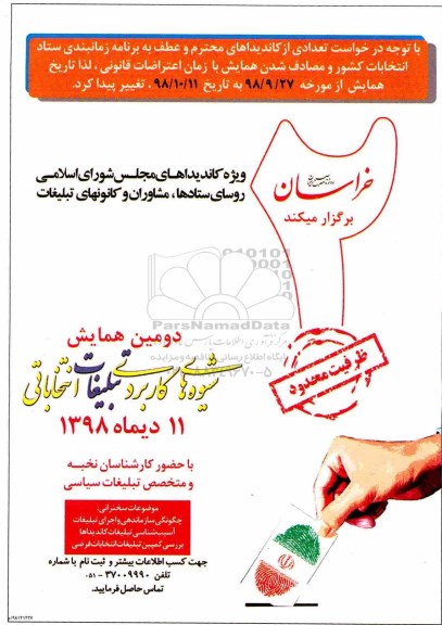 دومین همایش شیوه های کاربردی تبلیغات انتخاباتی