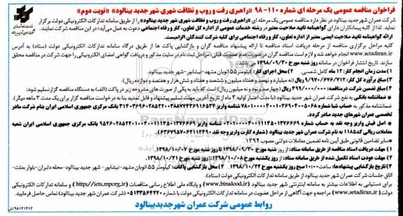 فراخوان مناقصه عمومی , فراخوان مناقصه راهبری رفت و روب و نظافت شهری نوبت دوم 
