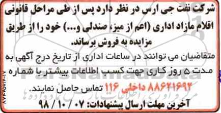 مزایده, مزایده فروش اقلام مازاد اداری اعم از میز، صندلی، و...