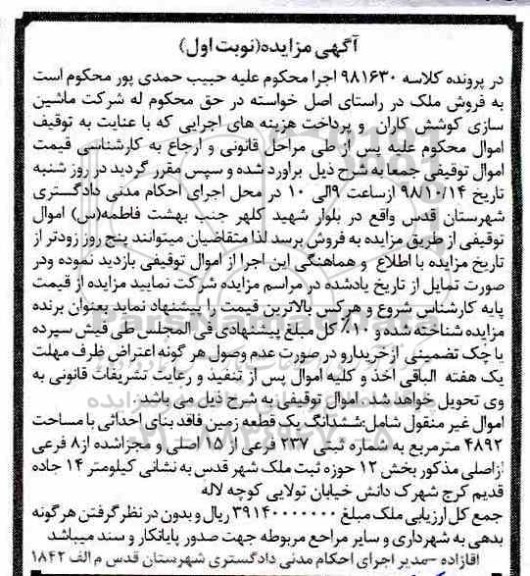 آگهی مزایده مزایده ششدانگ یک قطعه زمین 4892 مترمربع نوبت اول