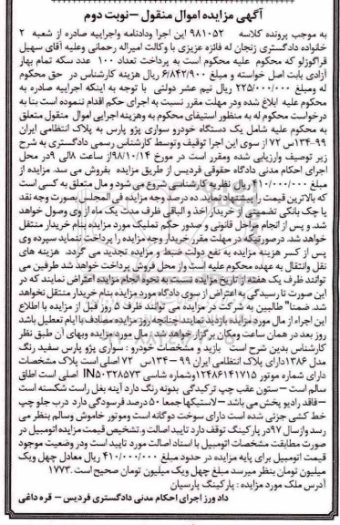 مزایده فروش سواری پژو پارس نوبت دوم 