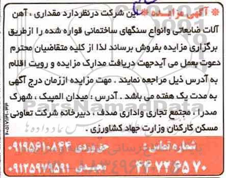 مزایده , مزایده مقداری، آهن آلات ضایعاتی و انواع سنگ های ساختمانی