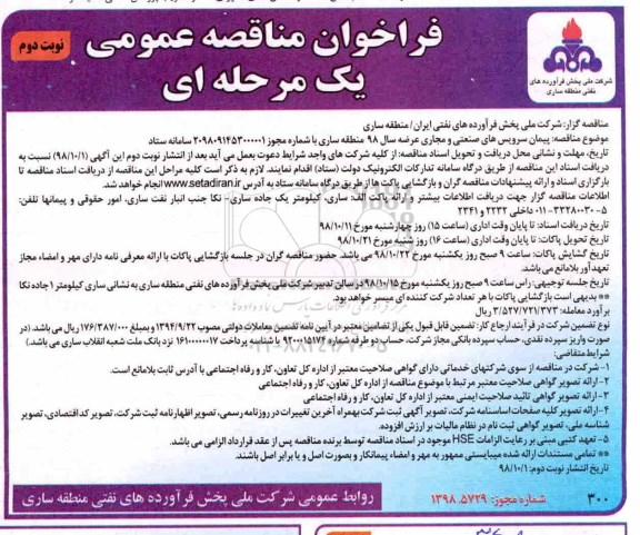 فراخوان مناقصه عمومی , فراخوان مناقصه پیمان سرویس های صنعتی و مجاری نوبت دوم 