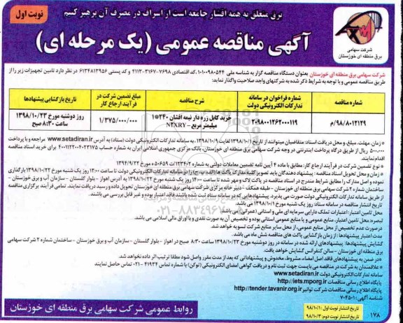 مناقصه ، مناقصه خرید کابل زره دار نیمه افشان