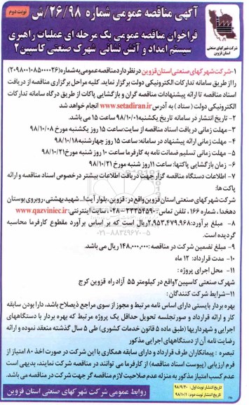  آگهی مناقصه عمومی ,مناقصه عملیات راهبری سیستم امداد و آتش نشانی نوبت دوم 