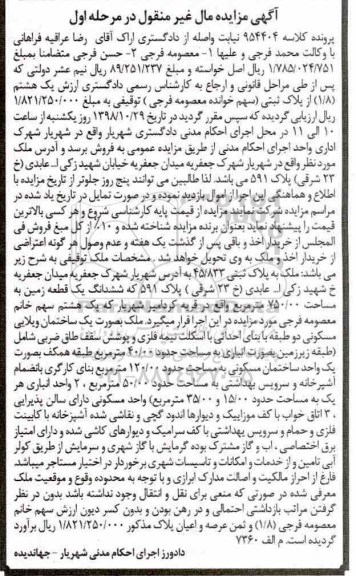 آگهی مزایده مزایده ملک توقیفی 750.000 مترمربع مرحله اول