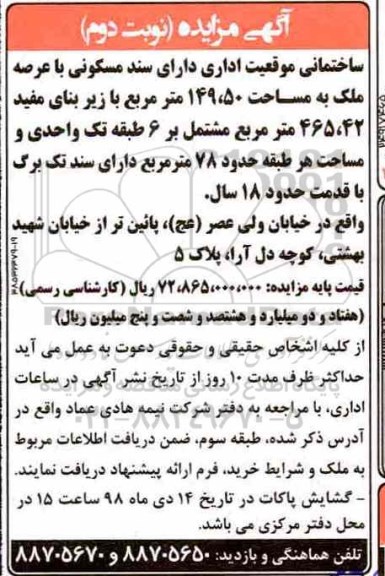 مزایده,مزایده ساختمانی موقعیت اداری سند مسکونی نوبت دوم 
