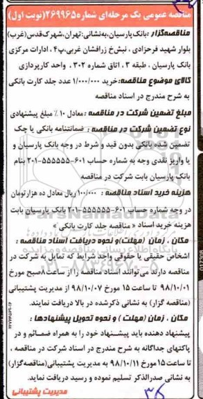مناقصه, مناقصه خرید 1.000.000 عدد جلد کارت بانکی