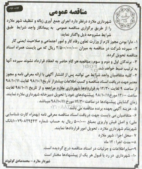 مناقصه, مناقصه اجرای جمع آوری زباله و تنظیف شهر  - نوبت دوم 