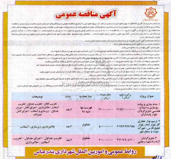آگهی مناقصه عمومی,مناقصه بدنه سازی و پیاده روسازی و اصلاح هندسی دوربرگردان