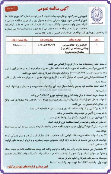 مناقصه، مناقصه اجرای پروژه احداث سرویس بهداشتی 8 چشمه ای  نوبت دوم 