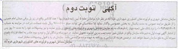 آگهی مزایده, مزایده واگذاری 1 عدد کانکس - نوبت دوم