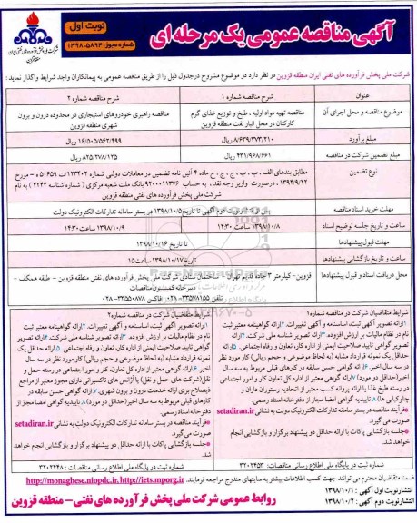 آگهی مناقصه عمومی, مناقصه تهیه مواد اولیه، طبخ و توزیع غذای گرم کارکنان و ...