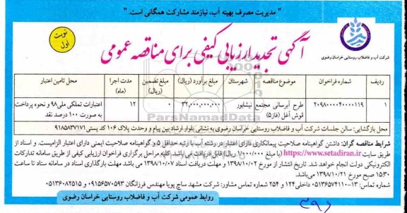 تجدید مناقصه عمومی ، تجدید مناقصه طرح آبرسانی مجتمع 