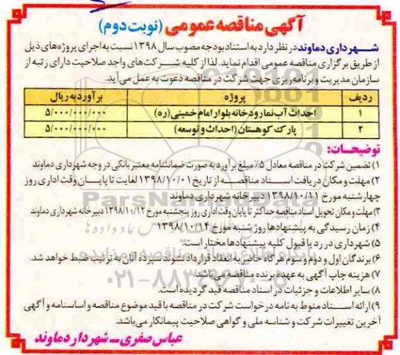 آگهی مناقصه عمومی , مناقصه احداث آب نما رودخانه....- نوبت دوم 