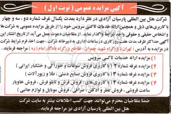 آگهی مناقصه عمومی , مناقصه ارائه خدمات تاکسی سرویس و ..