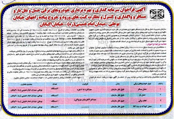 فراخوان، فراخوان سرمایه گذاری و بهره برداری از خودروهای برقی...