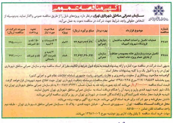 آگهی مناقصه عمومی , مناقصه عملیات تکمیل و احداث الحاقیه ساختمان ...