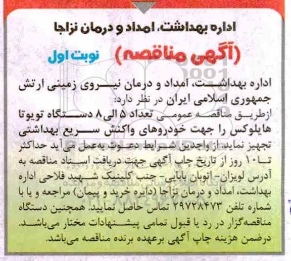 آگهی مناقصه , مناقصه تجهیز تعداد 5 الی 8 دستگاه تویوتا هایلوکس جهت خودروهای واکنش سریع