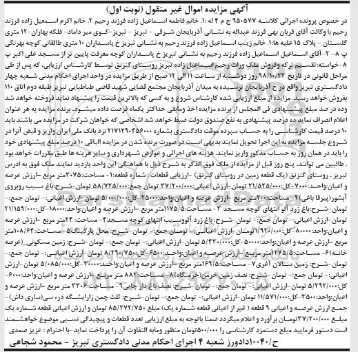 آگهی مزایده مزایده یک قطعه زمین 3075 مترمربع نوبت اول