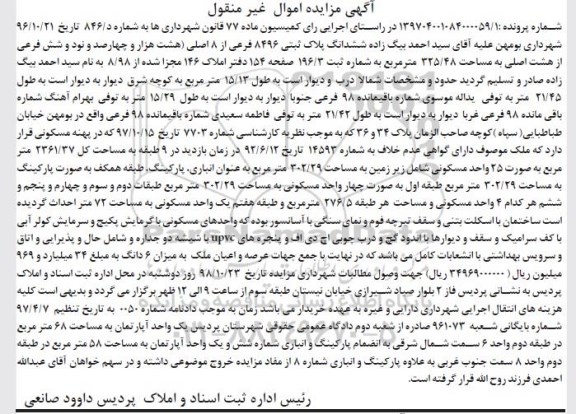 آگهی مزایده مزایده ششدانگ پلاک ثبتی 8496 فرعی از 8 اصلی