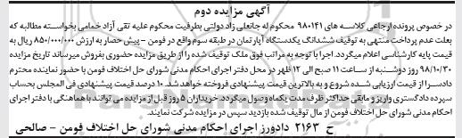 آگهی مزایده مزایده ششدانگ یکدستگاه آپارتمان دوم