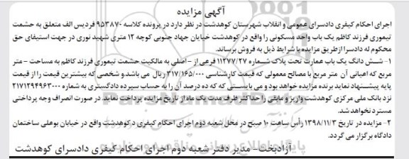 آگهی مزایده مزایده ششدانگ یکباب عمارت
