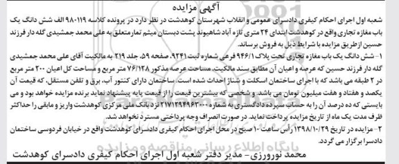 آگهی مزایده مزایده ششدانگ یکباب مغازه تجاری 76.128 مترمربع