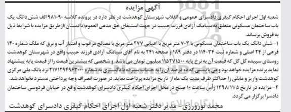 آگهی مزایده مزایده ششدانگ یک باب ساختمان مسکونی 703 مترمربع