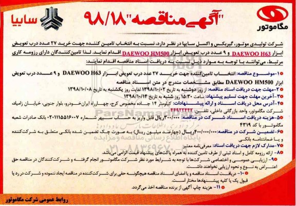 مناقصه, مناقصه خرید 27 عدد درب تعویض ابزار DAEWOO H63 ...