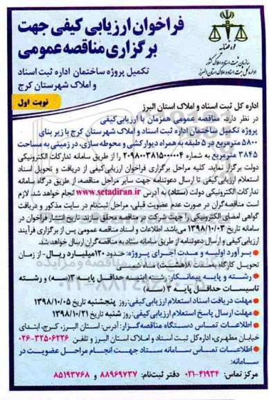 فراخوان ارزیابی کیفی , فراخوان ارزیابی کیفی تکمیل پروژه ساختمان