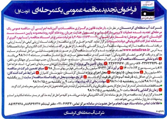 فراخوان تجدید مناقصه عمومی ، مناقصه عملیات لایروبی ، بازگشایی و تسهیل... تجدید
