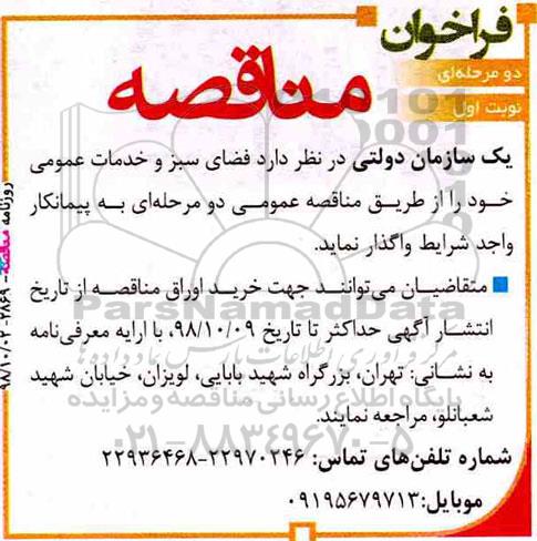 آگهی مناقصه دو مرحله ای,مناقصه فضای سبز و خدمات عمومی