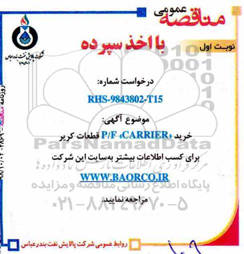 مناقصه خرید P/F
