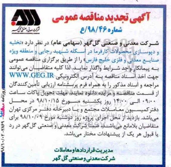 تجدید مناقصه ,تجدید مناقصه تخلیه و دپوسازی محصولات کارفرما