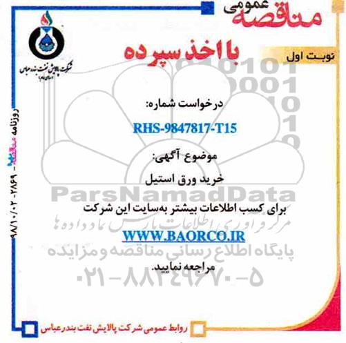 مناقصه ، مناقصه خرید ورق استیل