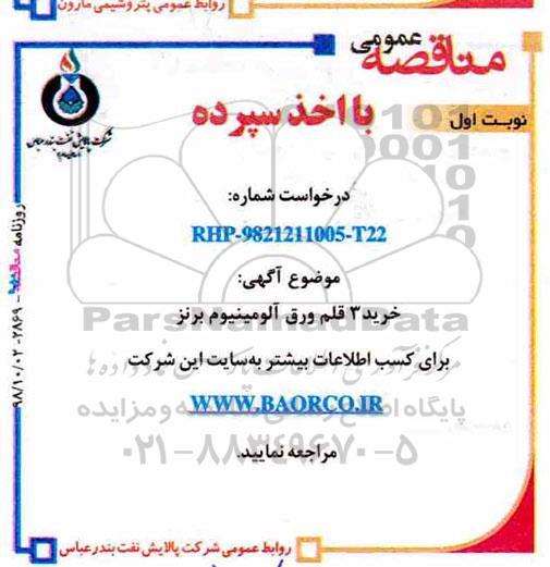 مناقصه ، مناقصه خرید 3 قلم ورق آلومینیوم برنز 