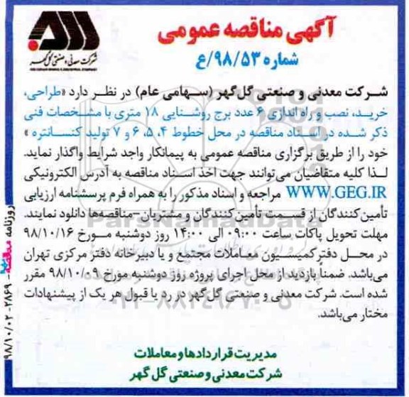 آگهی مناقصه عمومی , مناقصه طراحی، خرید، نصب و راه اندازی 6 عدد برج روشنایی