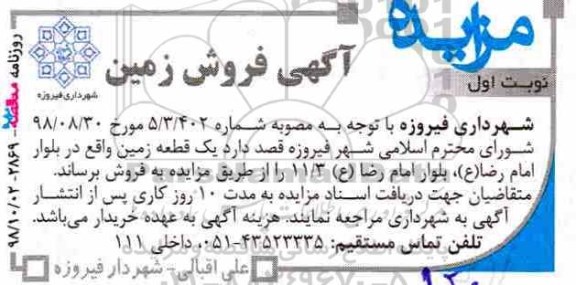 مزایده مزایده فروش زمین نوبت اول 