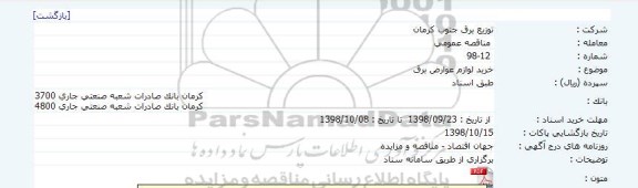 مناقصه, مناقصه خرید لوازم عوارض برق   