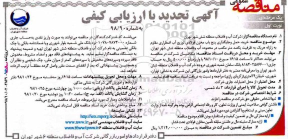 مناقصه عمومی, مناقصه خرید حمل و جایگذاری پنج باب مخزن فولادی توزیع 