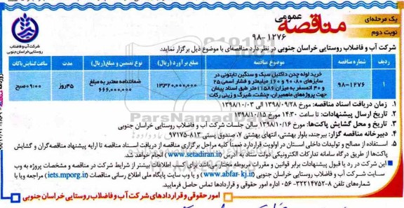 مناقصه عمومی , مناقصه خرید لوله چدن داکتیل سبک و سنگین  نوبت دوم