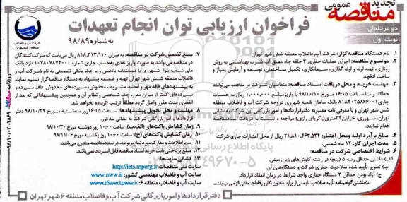 فراخوان ,فراخوان تجدید عملیات حفاری 3 حلقه چاه عمیق آب شرب 