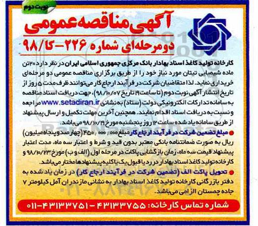 آگهی مناقصه, مناقصه خرید 20 تن ماده شیمیایی تیتان 