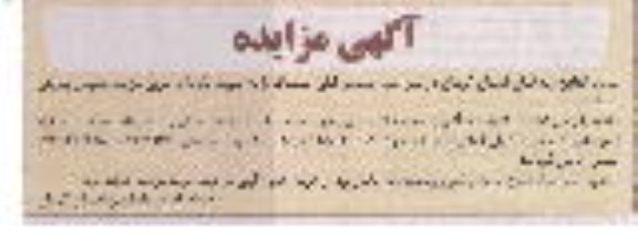 مزایده, مزیده فروش تعدادی قالی دستباف