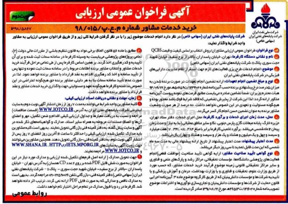 مناقصه عمومی, مناقصه انجام خدمات طرح ریزی فعالیت های لازم