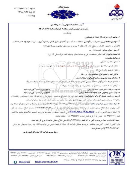 مناقصه ، مناقصه پروژه تعمیرات و نگهداری انشعابات شبکه