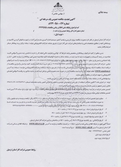 تجدید مناقصه پروژه بازرسی و پلمپ کنتور سیستم اندازه گیری ....