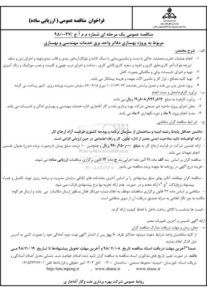 فراخوان مناقصه، فراخوان مناقصه  انجام عملیات تخریب، عملیات خاکی با دست و ماشینی ...